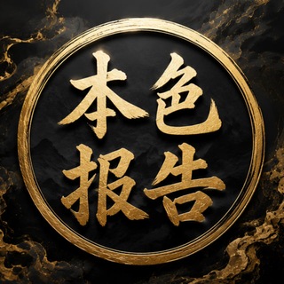 Telegram profile photo for 本色出击报告