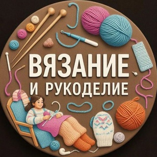Telegram profile photo for Вязание и рукоделие