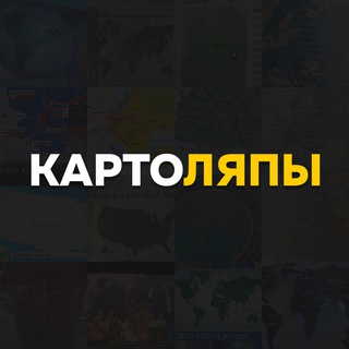 Telegram profile photo for Картоляпы