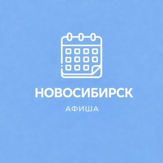 Telegram profile photo for Афиша Новосибирск / Event360