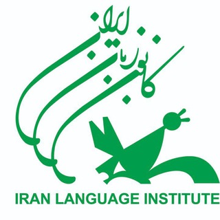 Telegram profile photo for کانون زبان ایران _ مرکز عباس آباد