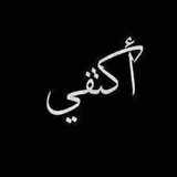 Telegram profile photo for ٱكےـتُےـفُےـيّےـ