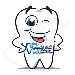 Telegram profile photo for إبتسامة طبيب أسنان(◔‿◔)