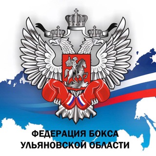Telegram profile photo for РОО «Федерация БОКСА Ульяновской области»