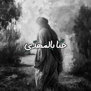Telegram profile photo for - حُباََ بالمَهّديَ