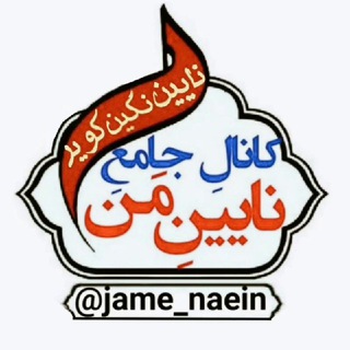 Telegram profile photo for کانال جامع نایین من