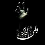 Telegram profile photo for الهي بالحجه