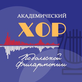 Telegram profile photo for Академический хор Подольской филармонии