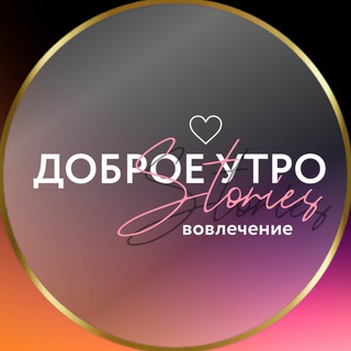 Telegram profile photo for СТОРИС • ДОБРОЕ УТРО