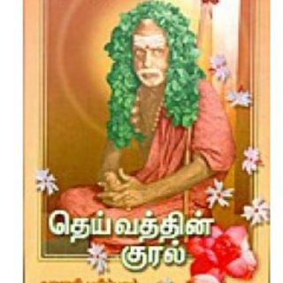 Telegram profile photo for Deivathin Kural - தெய்வத்தின் குரல்