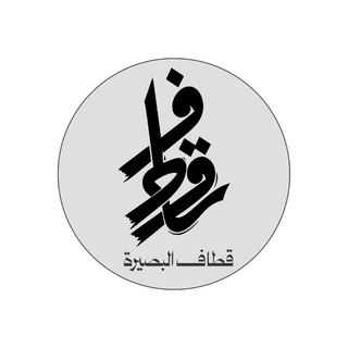 Telegram profile photo for قطاف البصيرة