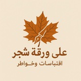 Telegram profile photo for عَلَىٰ وَرَقَةِ شَجَرْ.🍁