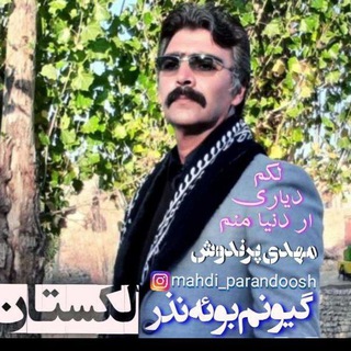 Telegram profile photo for مهدی پرندوش لکستانی