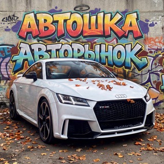 Telegram profile photo for Автошка Авторынок Нижний Новгород