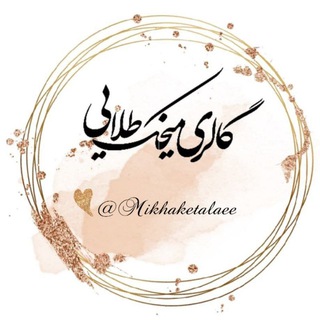 Telegram profile photo for •| گالریِ میخَڪ طلایی |•