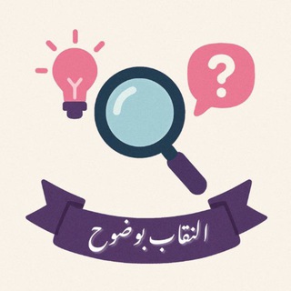 Telegram profile photo for النقاب بوضوح