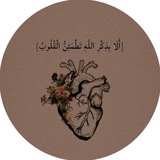 Telegram profile photo for 𓏲🕯️ لَـذَّةُ الـقُـرْبِ 𓍯