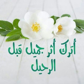 Telegram profile photo for أترك أثرجميل قبل الرحيل