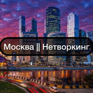 Telegram group profile photo for Москва || Нетворкинг