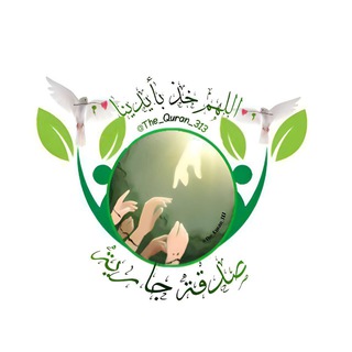 Telegram profile photo for صدقة جارية 🕊️🌱