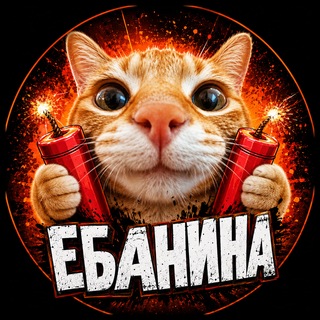 Telegram profile photo for ЕБАНИНА