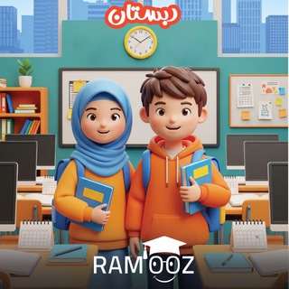 Telegram profile photo for آکادمی آموزشی راموز _دبستان 📚