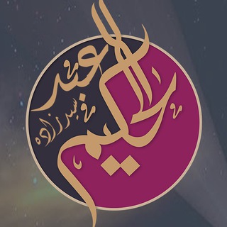 Telegram profile photo for کانال رسمی استاد عبدالحکيم سيدزاده