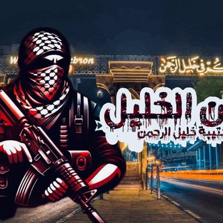 Telegram profile photo for كتيبة خليل الرحمن