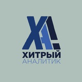 Telegram profile photo for Хитрий Аналітик