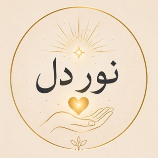 Telegram profile photo for 🌿 نور دل