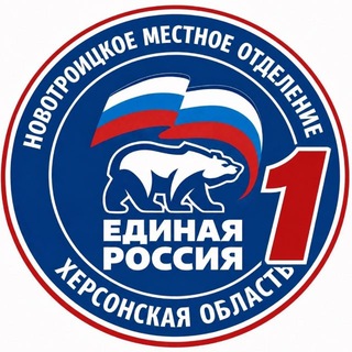 Telegram profile photo for Единая Россия | Новотроицкое местное отделение