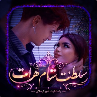 Telegram profile photo for سلطنت شام هرات