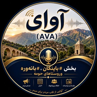 Telegram profile photo for آوای(AVA) بخش باینگان و بانهوره