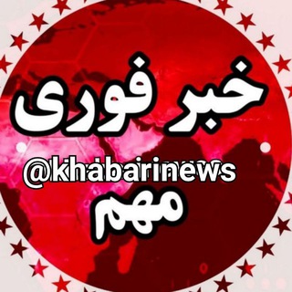 Telegram profile photo for خبـــر فــــــوری مهـــم