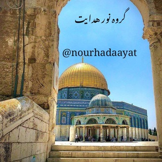 Telegram group profile photo for گروه « نور هدایت 🧡¦⇢