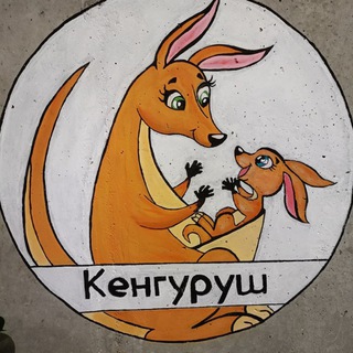 Telegram profile photo for Кенгуруш магазин, Kengurush_social_shop