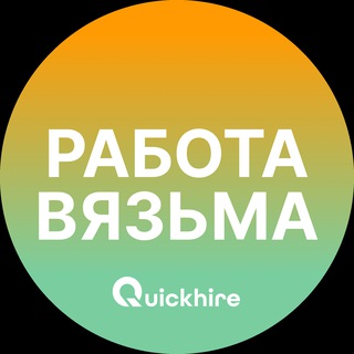 Telegram profile photo for Вакансии в Вязьме