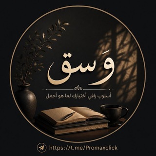 Telegram profile photo for وَسـَــقَ
