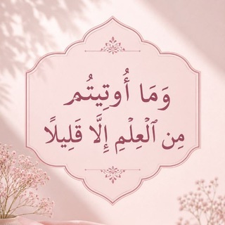 Telegram profile photo for •{وماأوتيتم من العلم إلا قليلا}•
