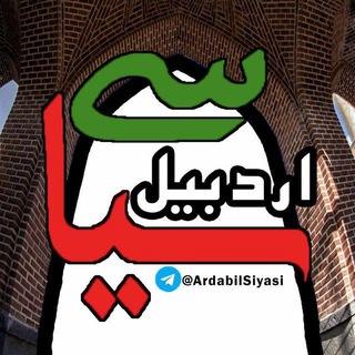 Telegram profile photo for کانال اردبیل سیاسی
