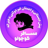 Telegram profile photo for مدرسه مسافر کوچولو