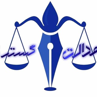 Telegram profile photo for وکیل ⚖️