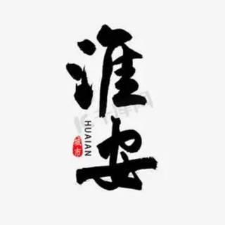 Telegram profile photo for 淮安公开榜🅥