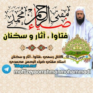 Telegram profile photo for مفتی ضياءالرحمن محمدی