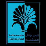 Telegram profile photo for انجمن فرهنگی همنشست هامبورگ