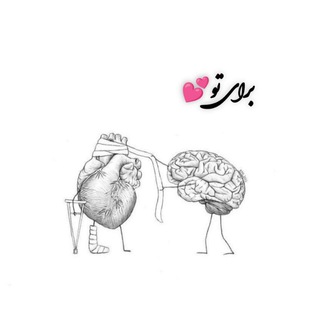 Telegram profile photo for بــــرای تــــو💕