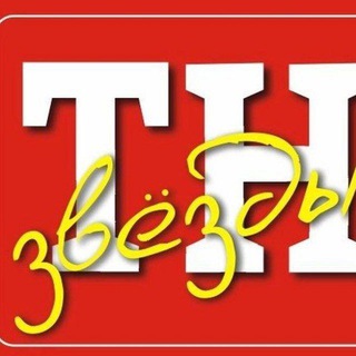 Telegram profile photo for ТН Звёзды | новости шоу-бизнеса