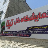 Telegram profile photo for نمایشگاه گل تینا