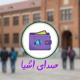 Telegram profile photo for صـدای اشـیـا