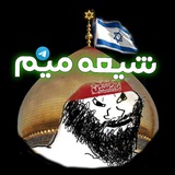 Telegram profile photo for شیعه میم
